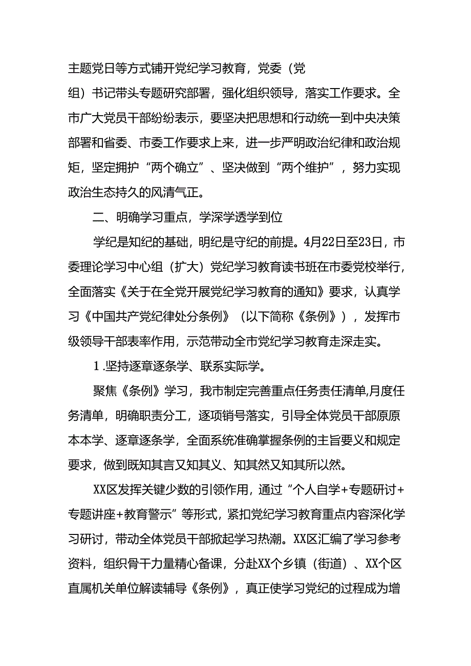 2024年党纪学习教育开展情况阶段性工作总结报告精选范文二十三篇.docx_第2页