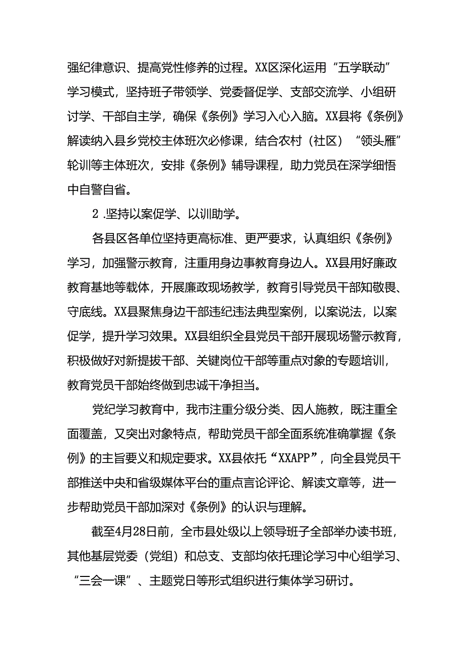 2024年党纪学习教育开展情况阶段性工作总结报告精选范文二十三篇.docx_第3页