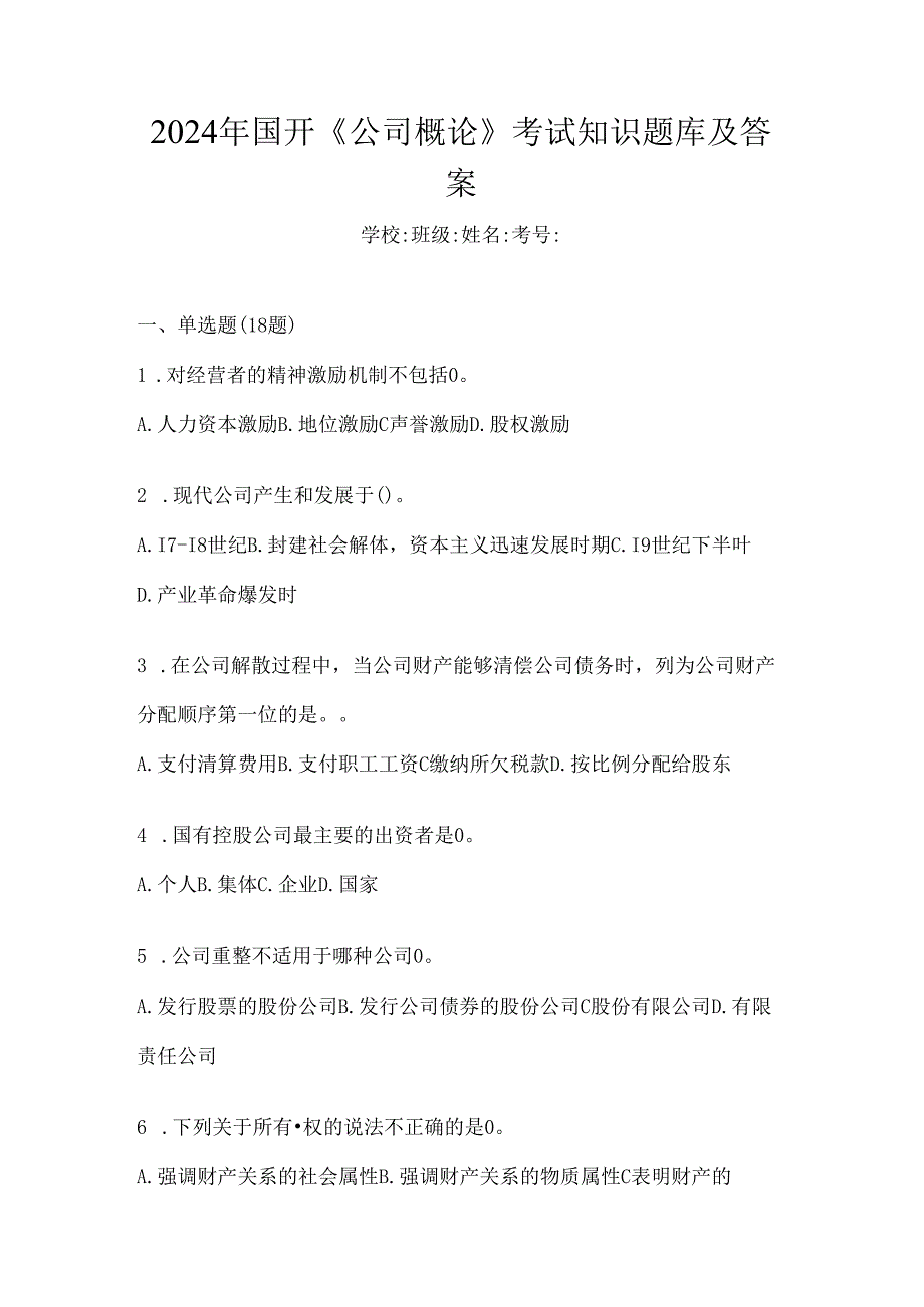 2024年国开《公司概论》考试知识题库及答案.docx_第1页