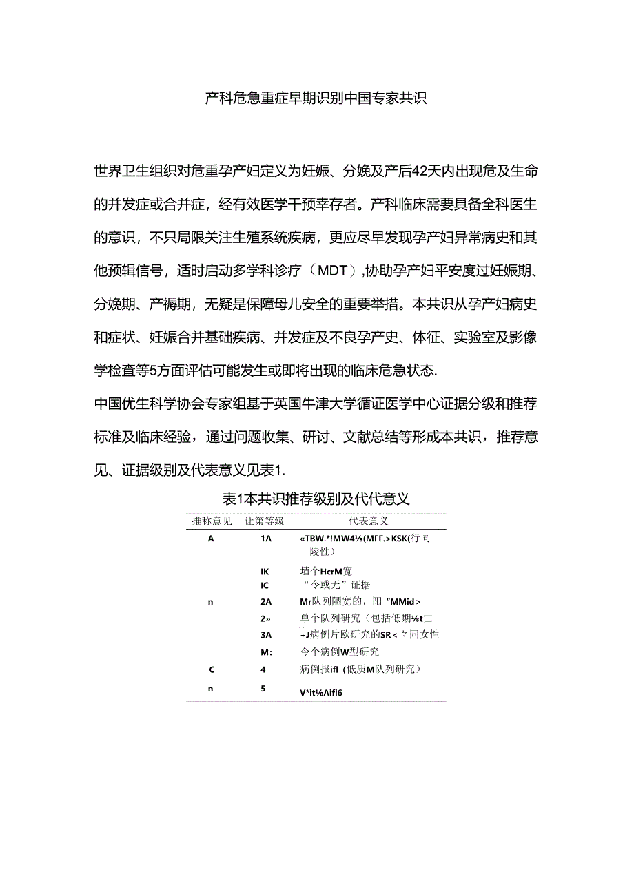 产科危急重症早期识别中国专家共识.docx_第1页