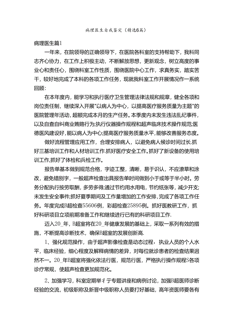 病理医生自我鉴定（精选6篇）.docx_第1页