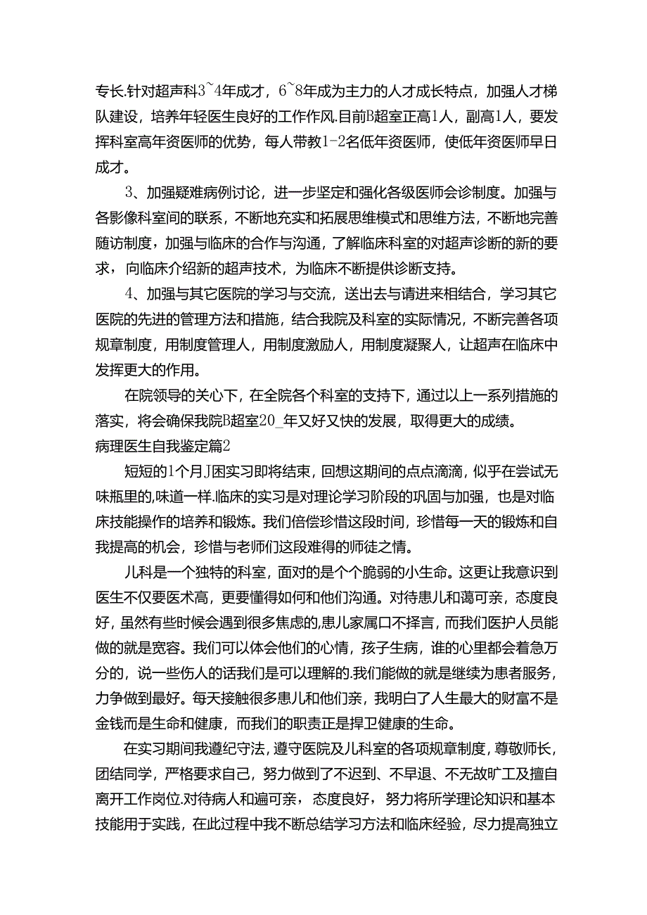 病理医生自我鉴定（精选6篇）.docx_第2页