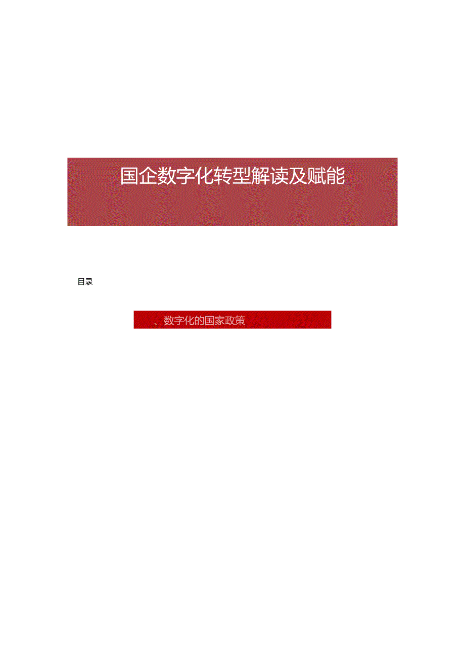 国企数字化转型解读及赋能.docx_第1页