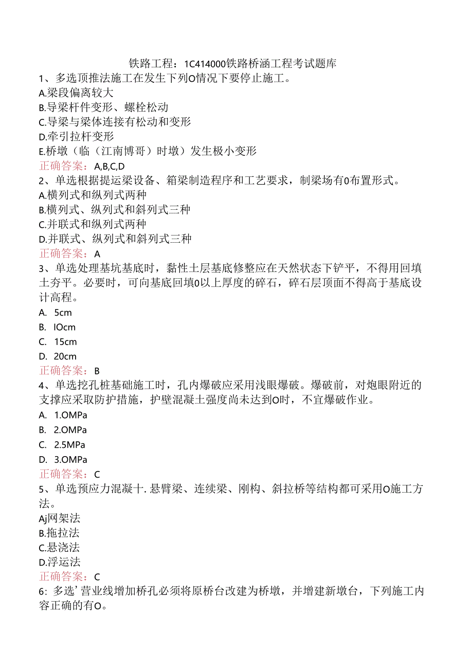 铁路工程：1C414000铁路桥涵工程考试题库.docx_第1页