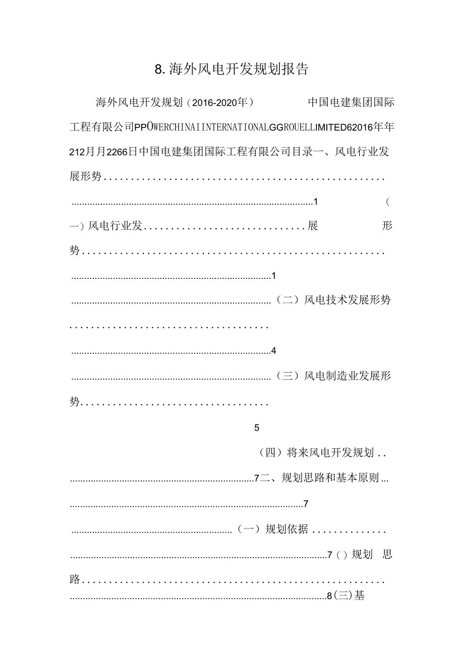 8.海外风电开发规划报告.docx_第1页