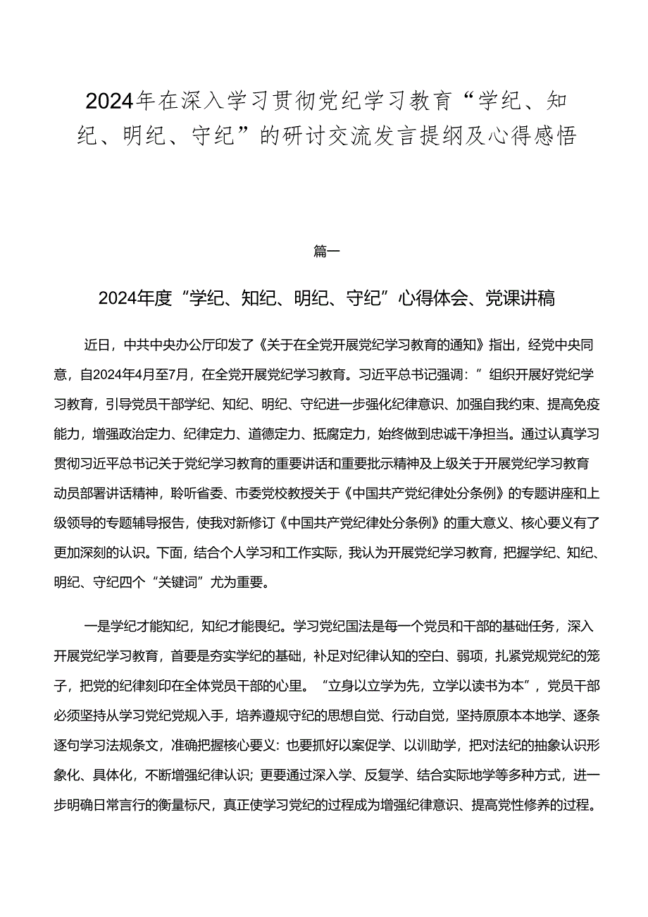 2024年在深入学习贯彻党纪学习教育“学纪、知纪、明纪、守纪”的研讨交流发言提纲及心得感悟共七篇.docx_第1页