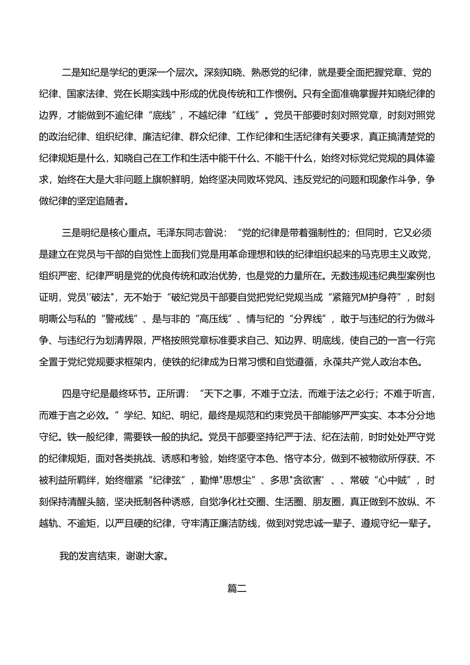 2024年在深入学习贯彻党纪学习教育“学纪、知纪、明纪、守纪”的研讨交流发言提纲及心得感悟共七篇.docx_第2页