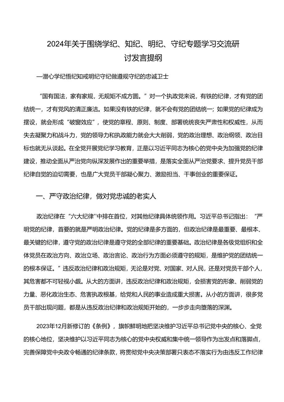 2024年在深入学习贯彻党纪学习教育“学纪、知纪、明纪、守纪”的研讨交流发言提纲及心得感悟共七篇.docx_第3页