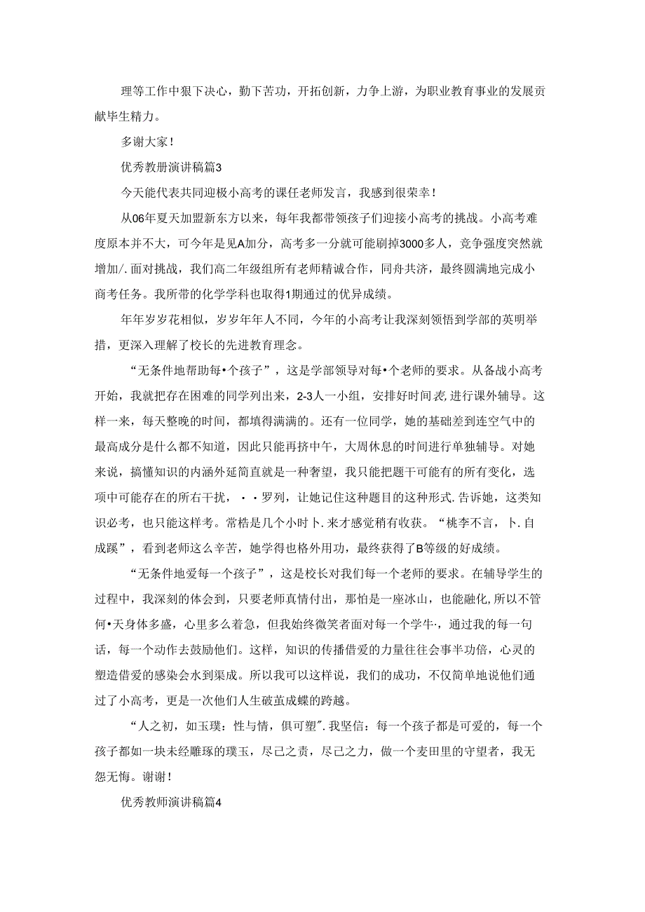 优秀教师演讲稿模板集锦十篇.docx_第3页