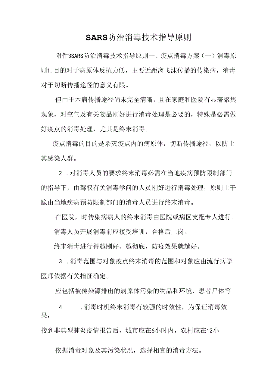 SARS防治消毒技术指导原则_0.docx_第1页