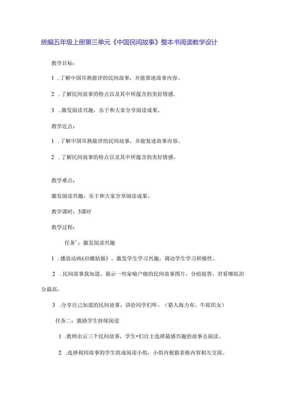 统编五年级上册第三单元《中国民间故事》整本书阅读教学设计（4页）.docx_第1页