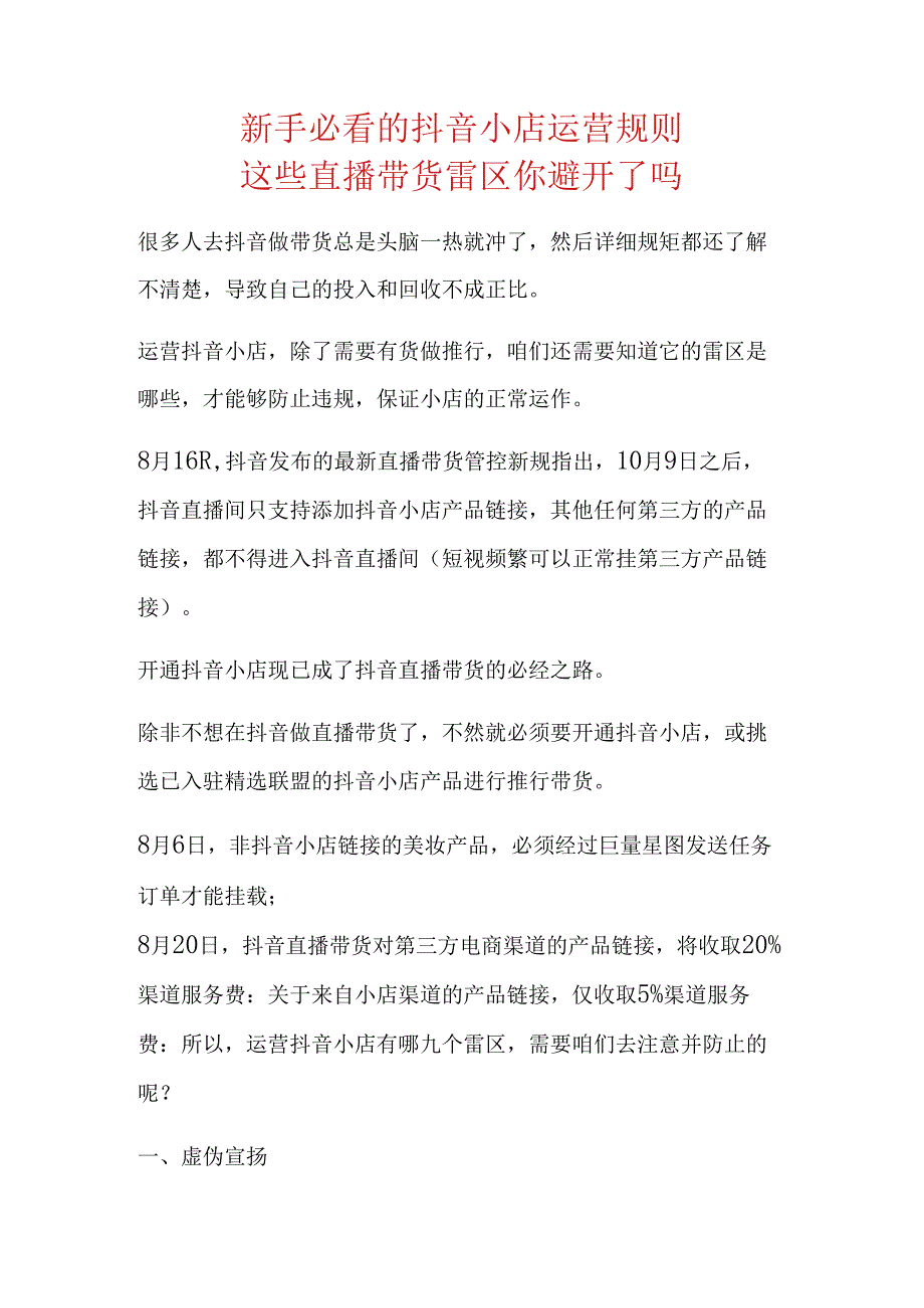 新手必看的抖音小店运营规则这些直播带货雷区你避开了吗.docx_第1页