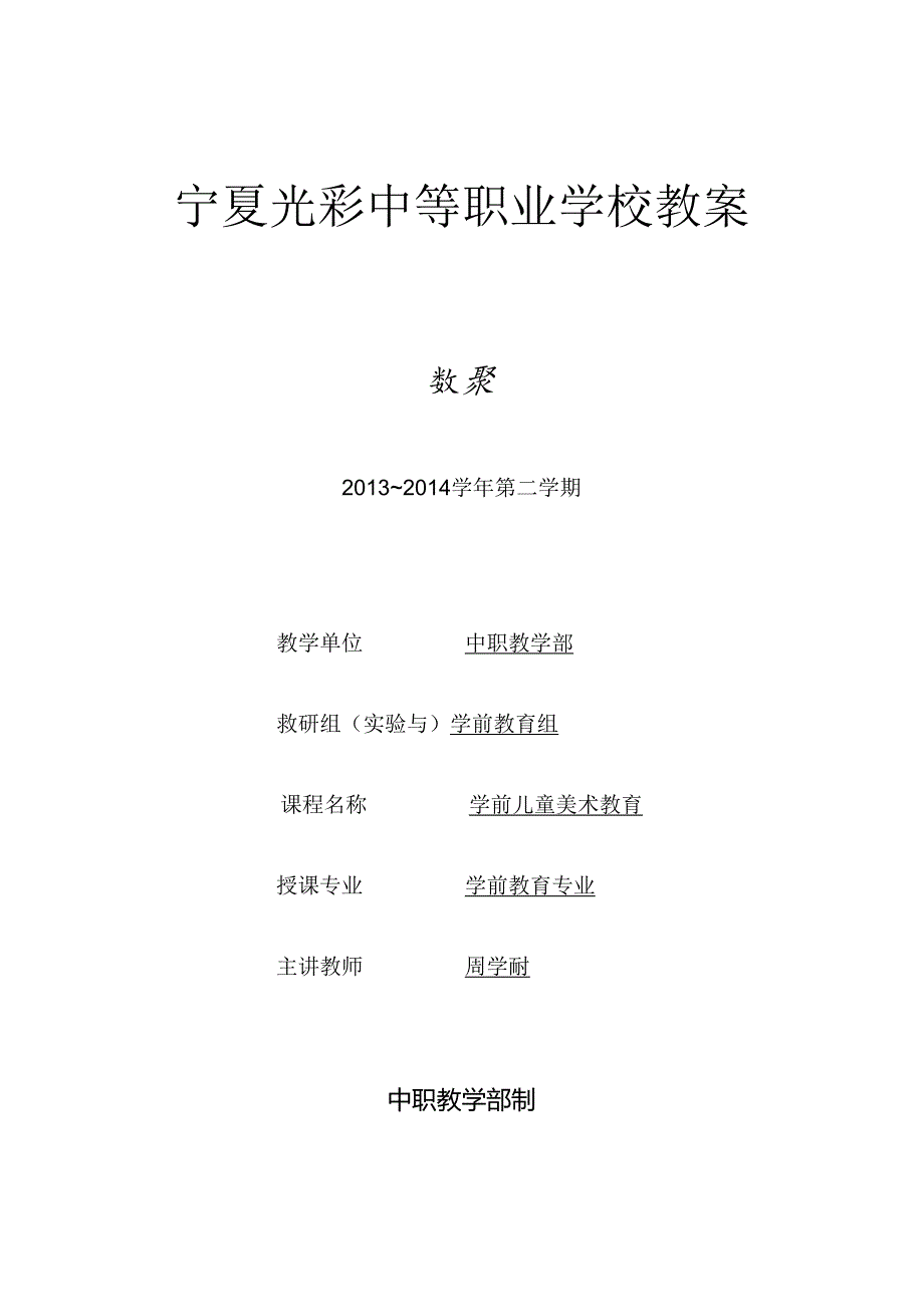 第1周教案专题一学前儿童美术教育概.docx_第1页