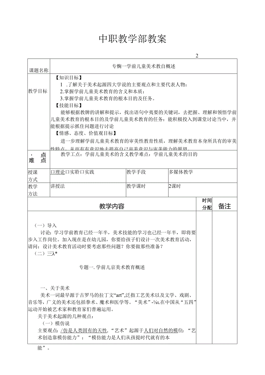 第1周教案专题一学前儿童美术教育概.docx_第2页