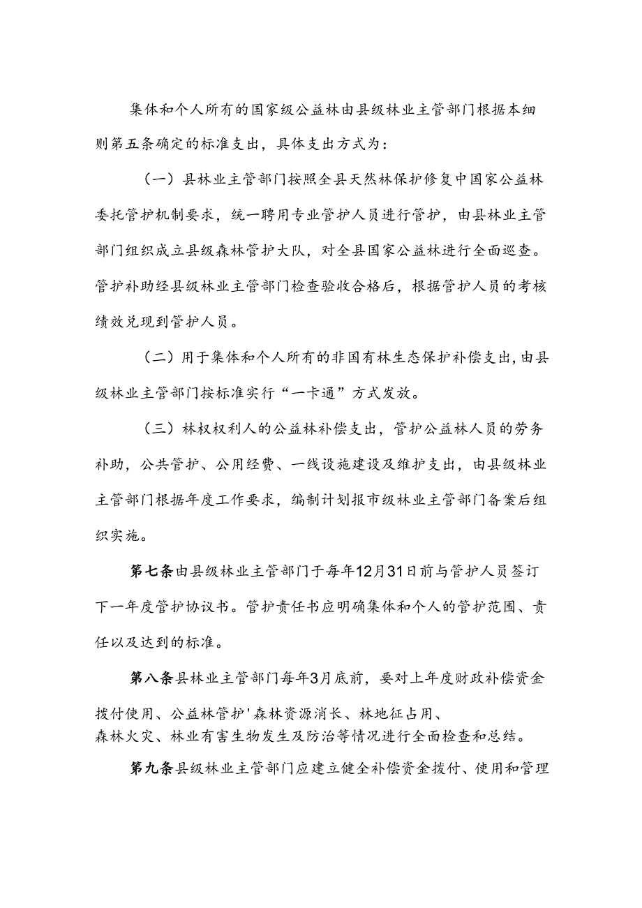 曲沃县非国有林生态保护补偿资金管理细则.docx_第2页