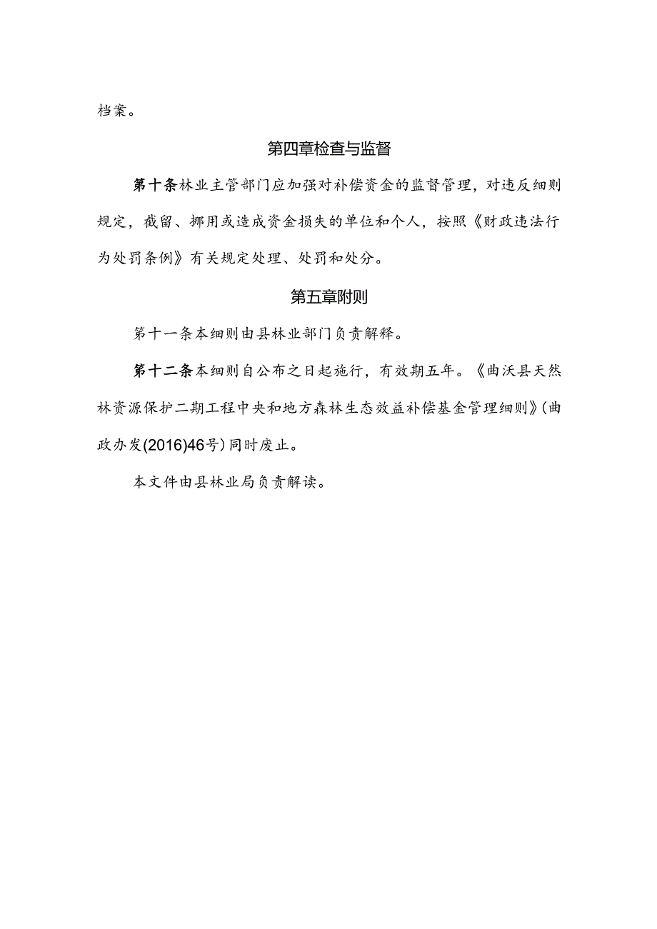 曲沃县非国有林生态保护补偿资金管理细则.docx_第3页