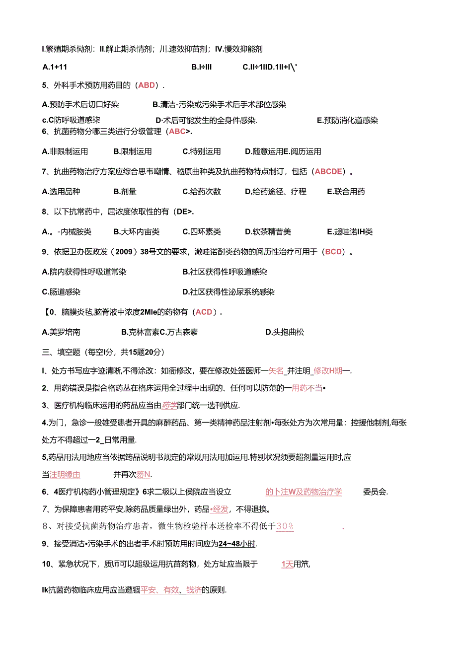 《抗菌药物临床合理应用》知识培训试题及答案.docx_第3页