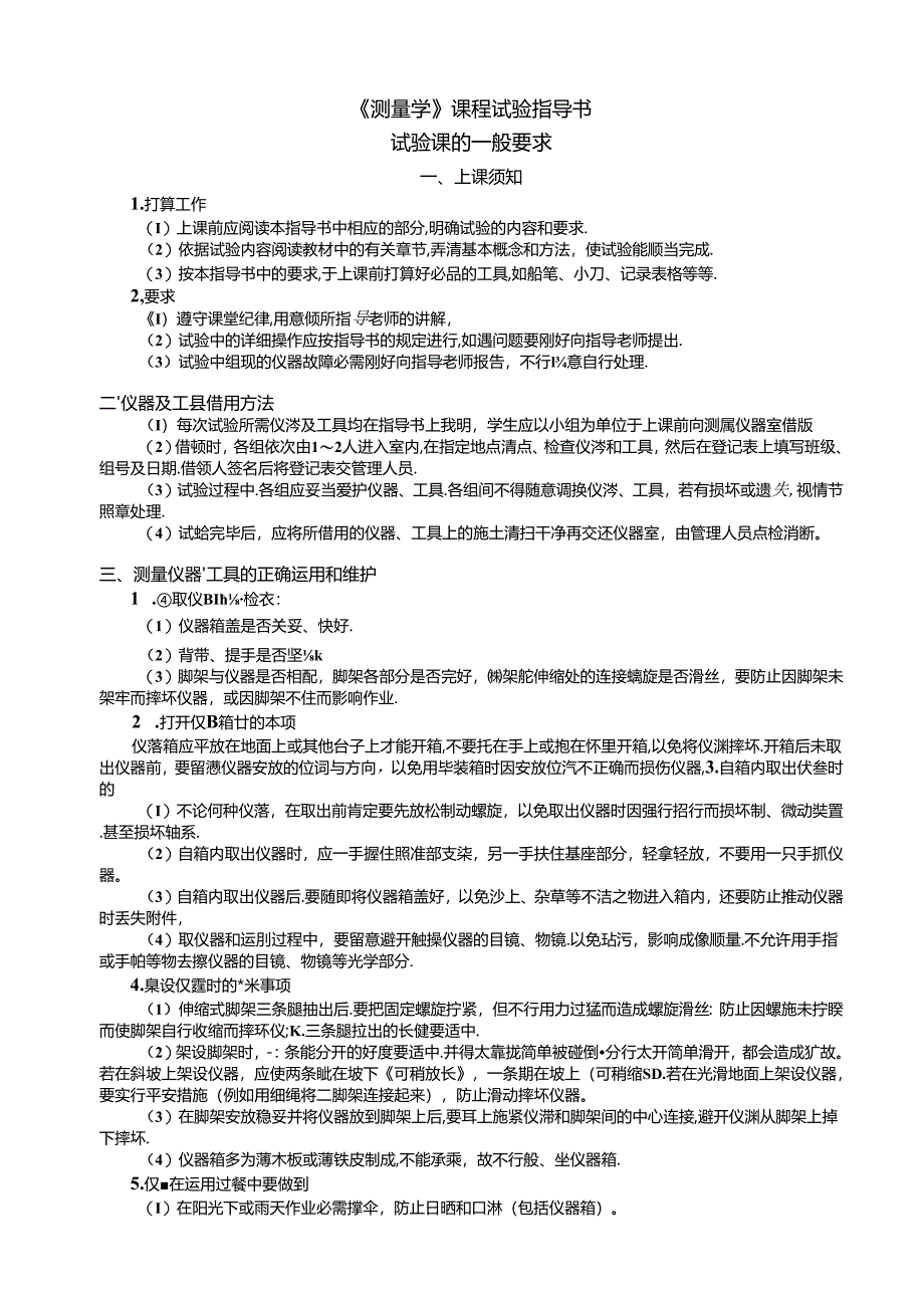 《测量学》-课程实验指导书.docx_第1页