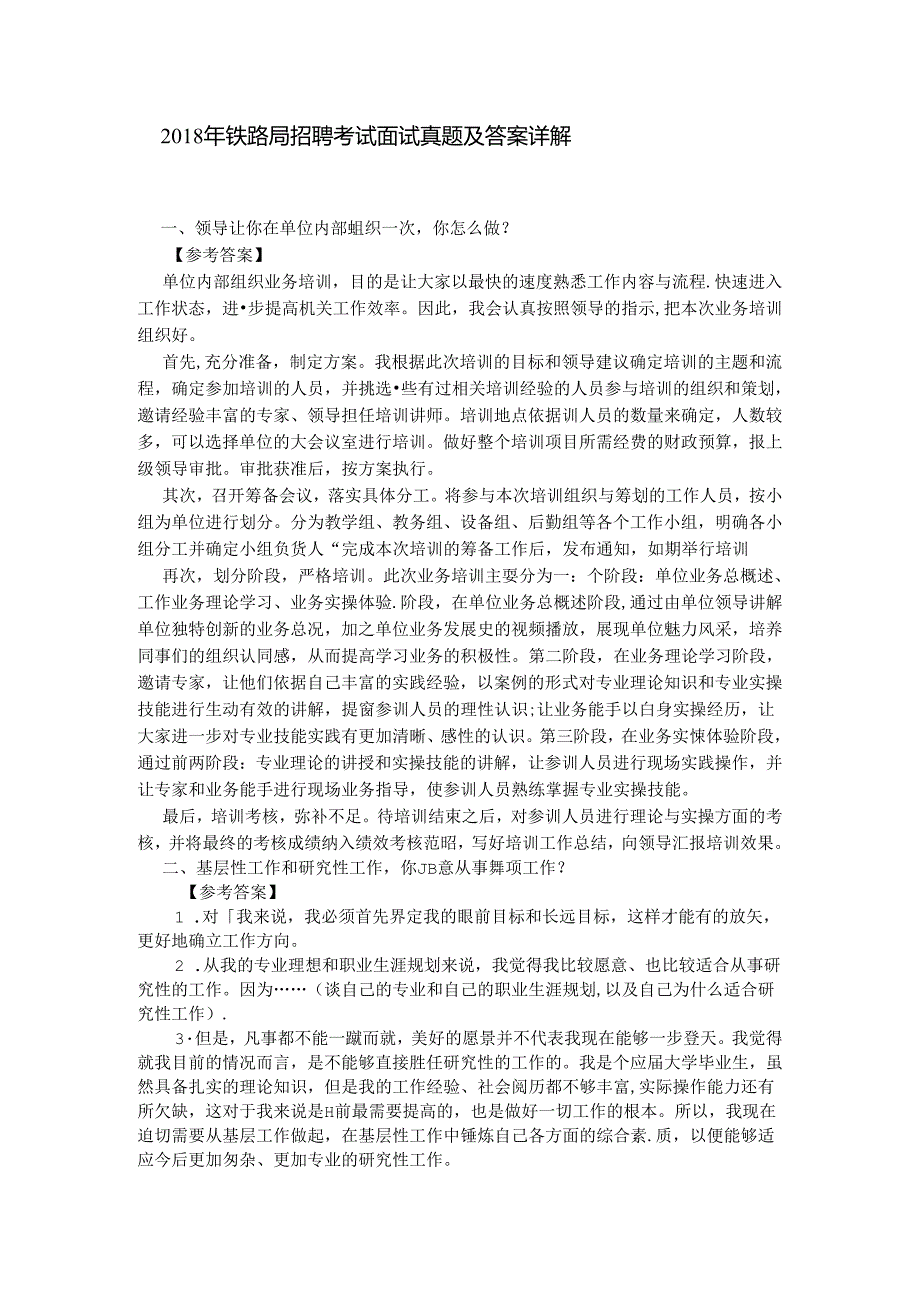 2018年铁路局招聘考试面试真题及答案详解.docx_第1页