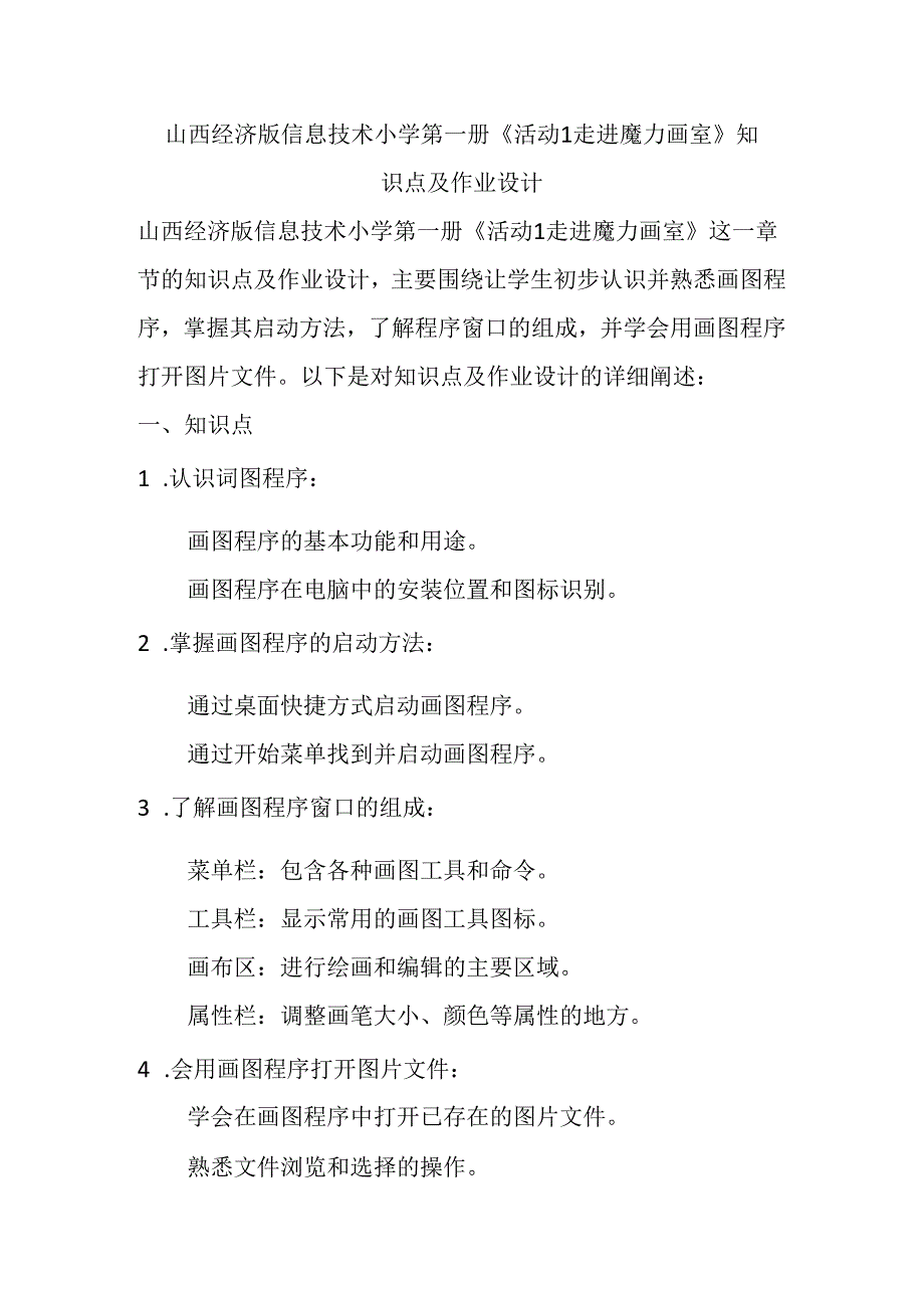 山西经济版信息技术小学第一册《活动1 走进魔力画室》知识点及作业设计.docx_第1页