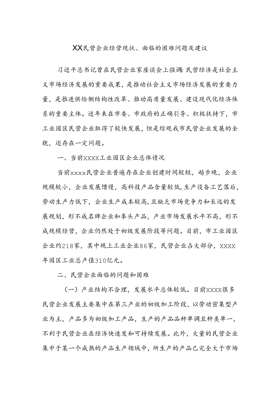 XX民营企业经营现状、面临的困难问题及建议.docx_第1页