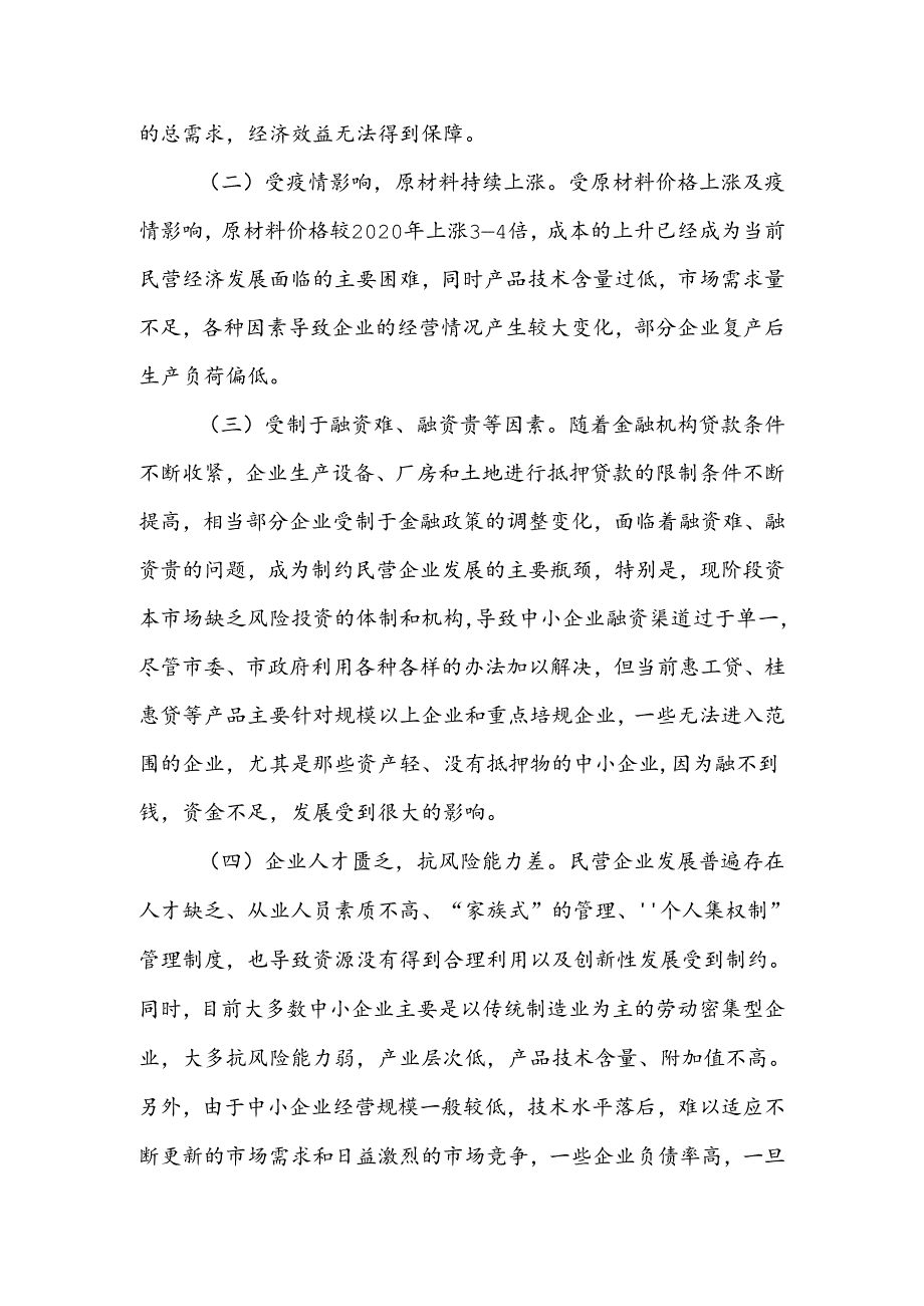 XX民营企业经营现状、面临的困难问题及建议.docx_第2页