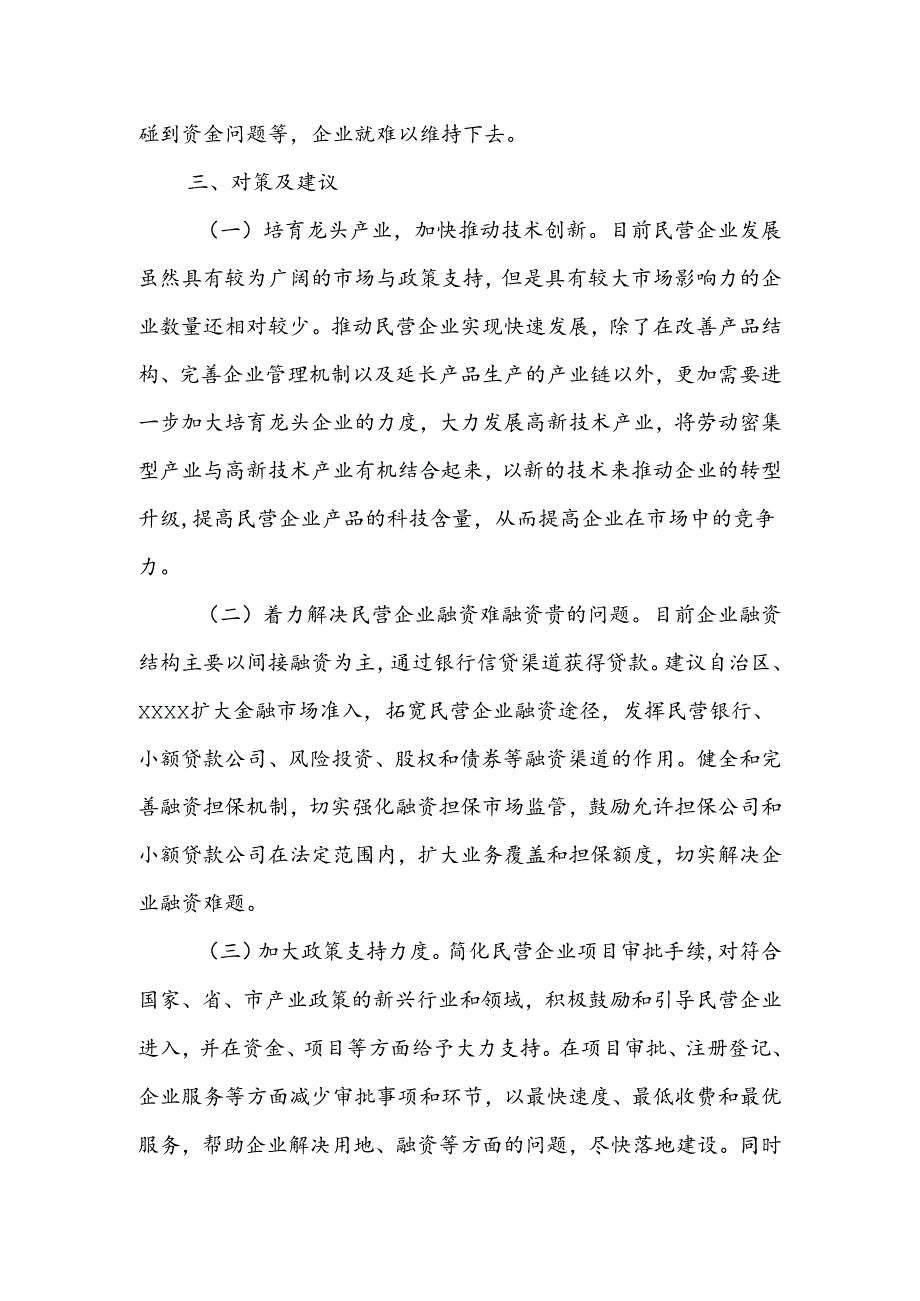 XX民营企业经营现状、面临的困难问题及建议.docx_第3页