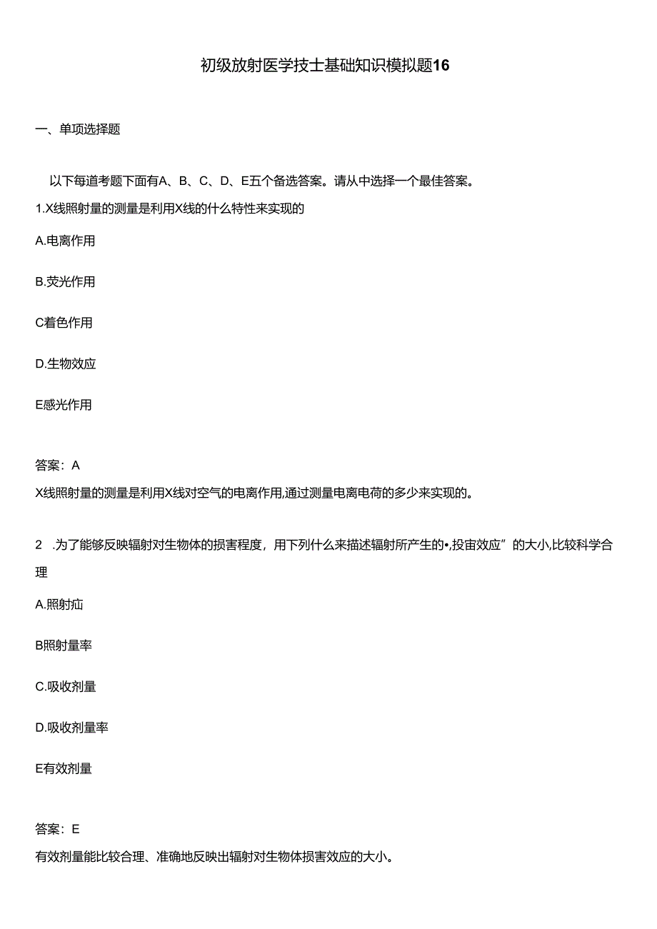 初级放射医学技士基础知识模拟题16.docx_第1页