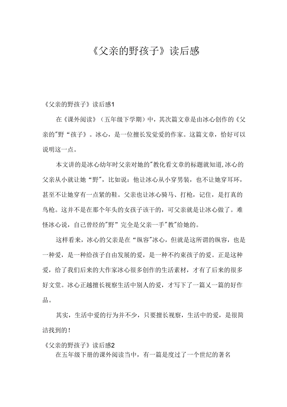 《父亲的野孩子》读后感.docx_第1页