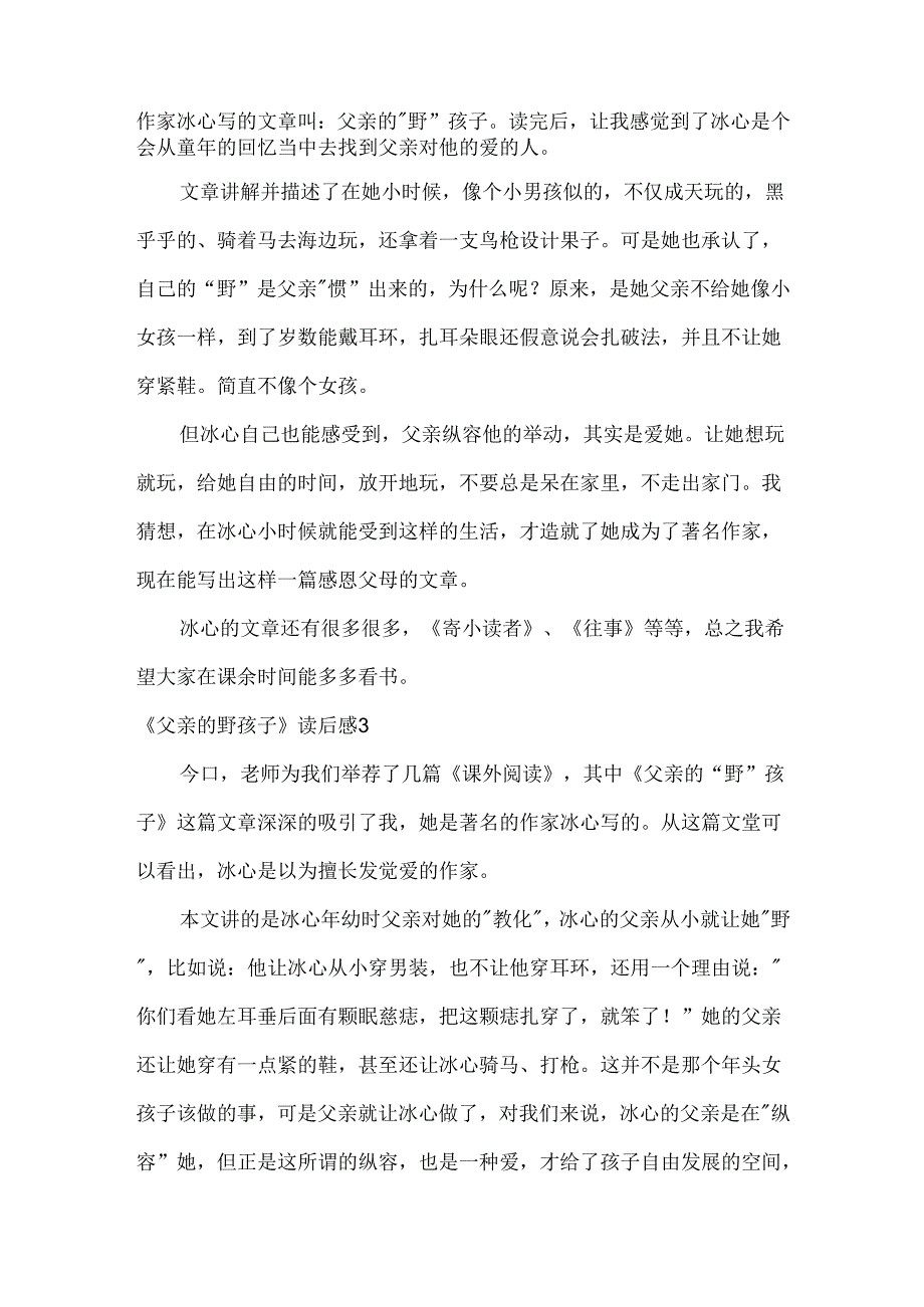 《父亲的野孩子》读后感.docx_第2页