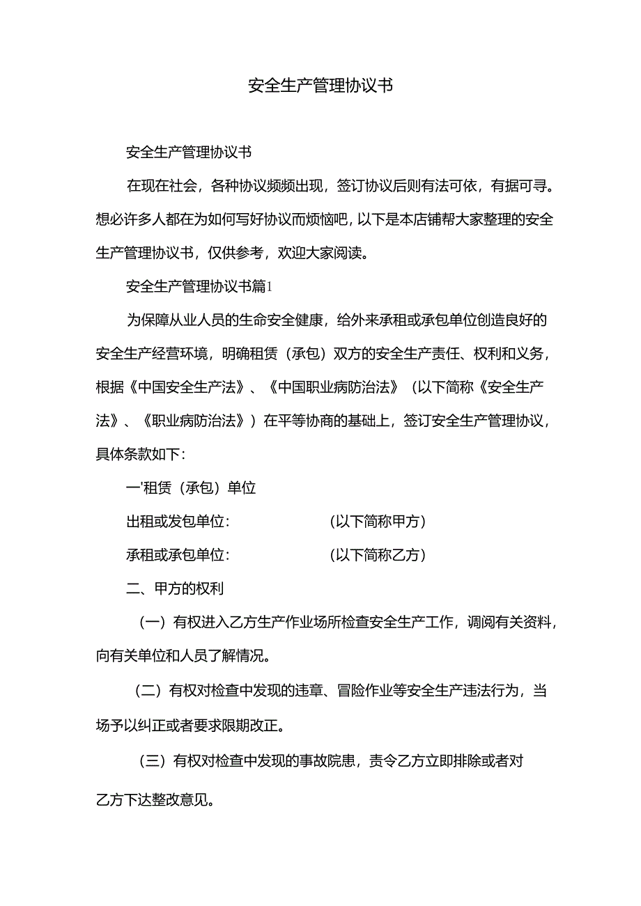 安全生产管理协议书.docx_第2页