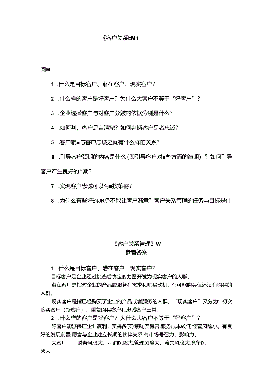 客户关系管理-问答题及参考答案 苏朝晖.docx_第1页