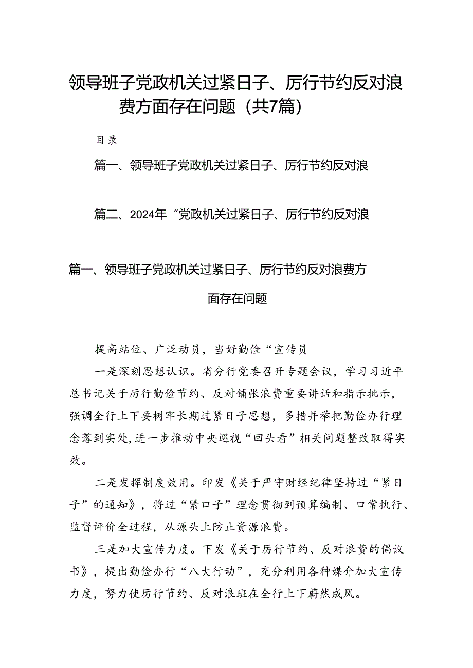 领导班子党政机关过紧日子、厉行节约反对浪费方面存在问题7篇（详细版）.docx_第1页