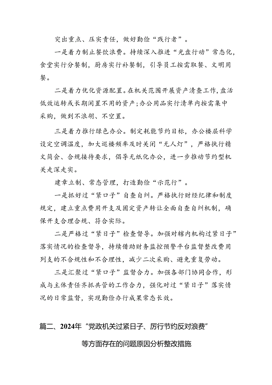 领导班子党政机关过紧日子、厉行节约反对浪费方面存在问题7篇（详细版）.docx_第2页