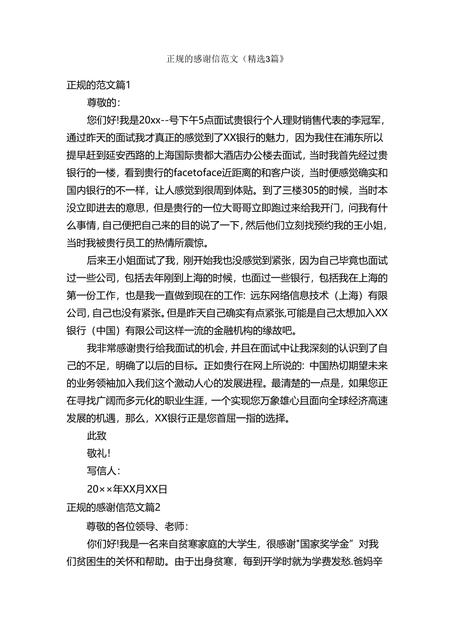 正规的感谢信范文（精选3篇）.docx_第1页