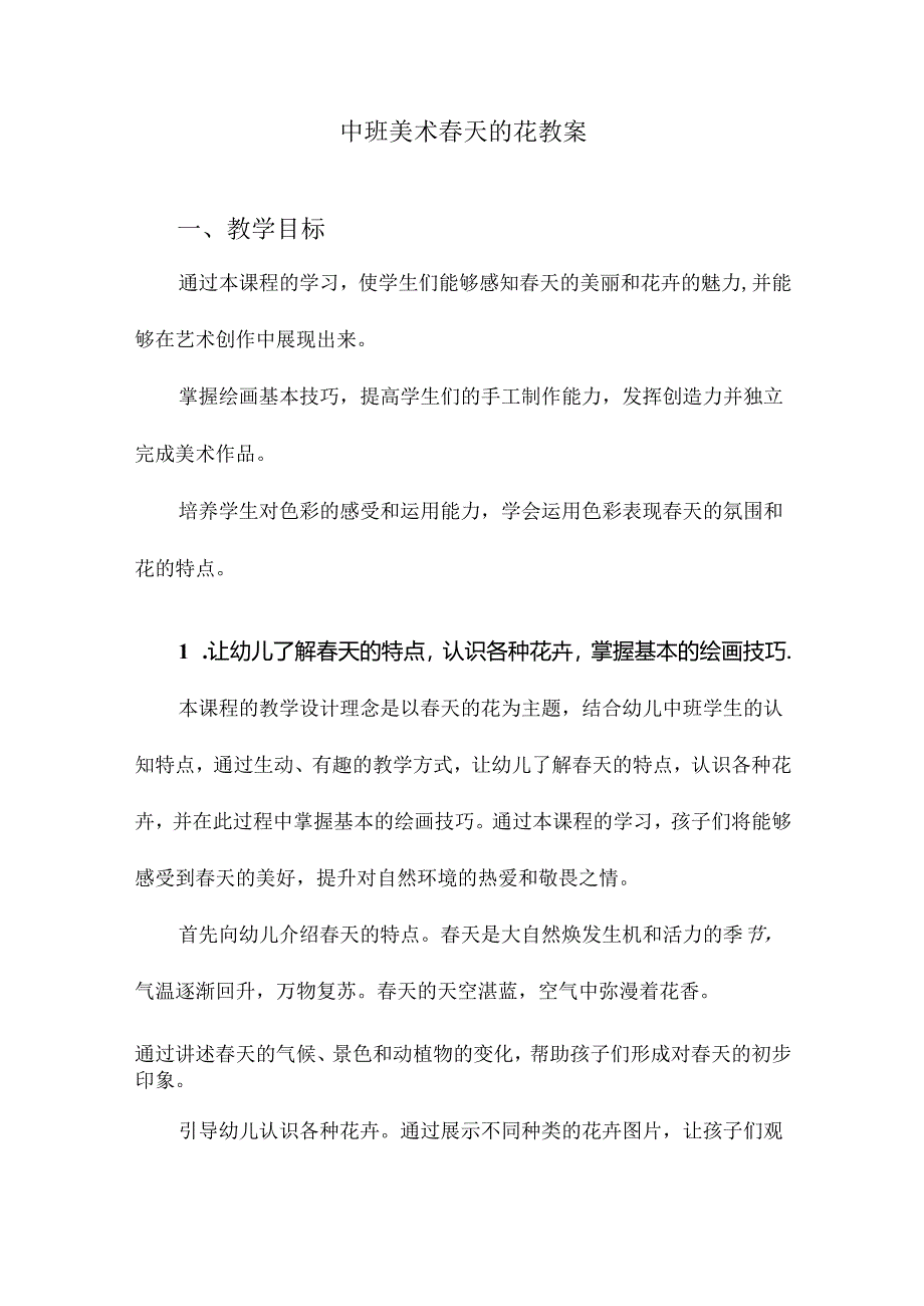 中班美术春天的花教案.docx_第1页