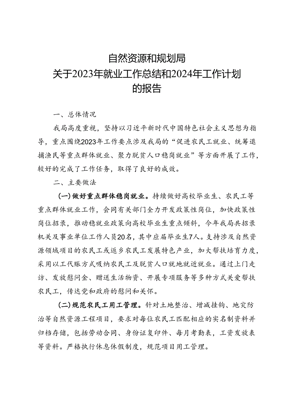 自然资源和规划局关于报送2023年就业工作总结和2024年工作计划的报告.docx_第1页