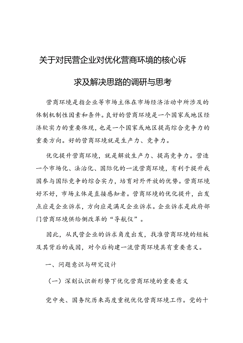 调研思考：民营企业对优化营商环境的核心诉求及解决思路.docx_第1页