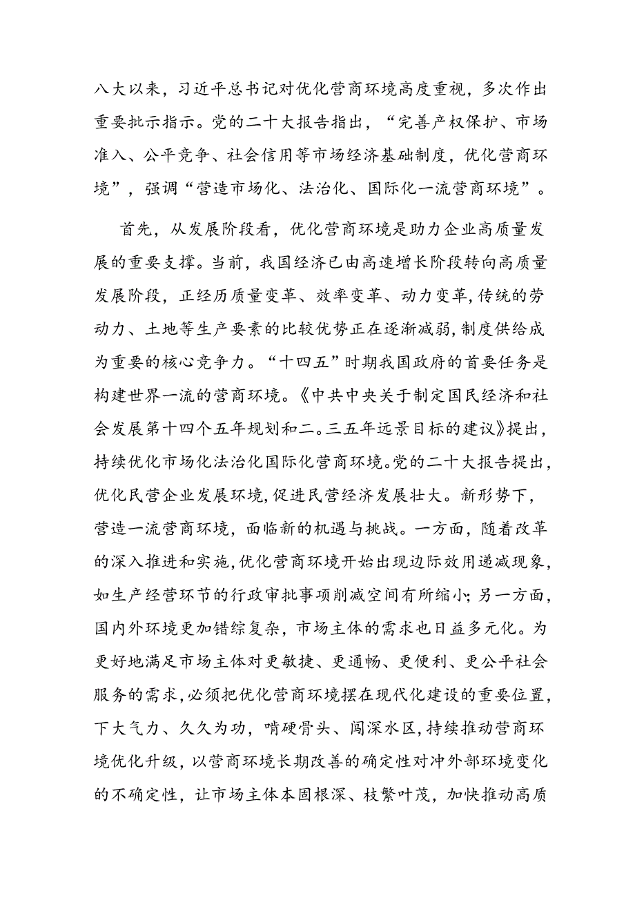 调研思考：民营企业对优化营商环境的核心诉求及解决思路.docx_第2页