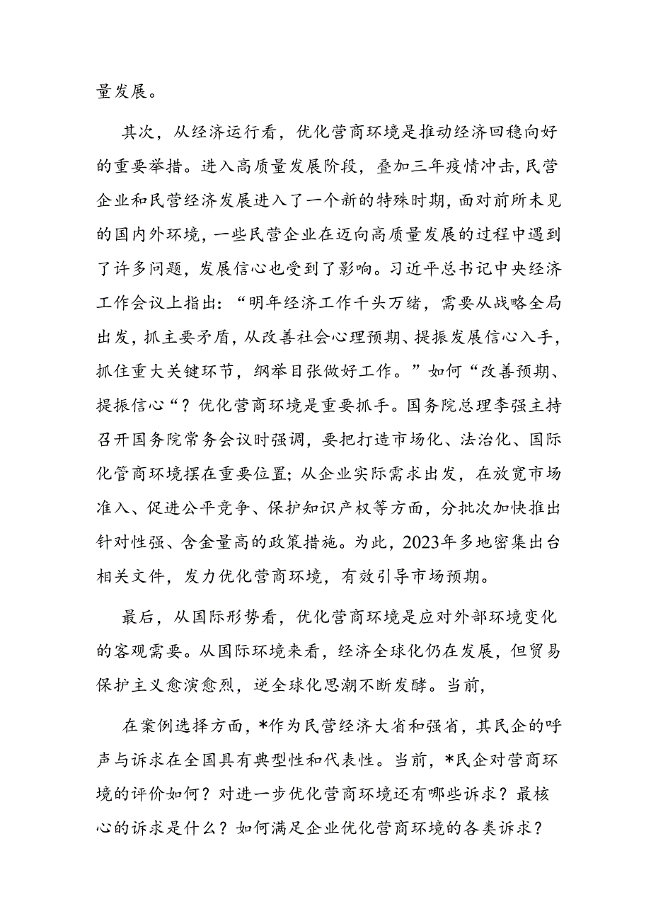 调研思考：民营企业对优化营商环境的核心诉求及解决思路.docx_第3页