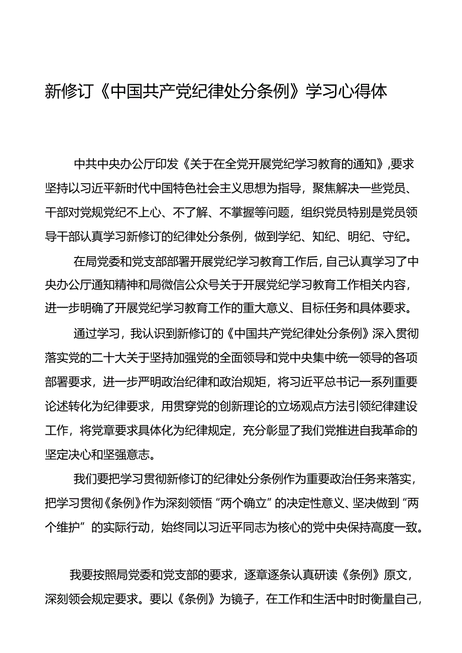 2024新修订中国共产党纪律处分条例的学习心得体会二十二篇.docx_第1页