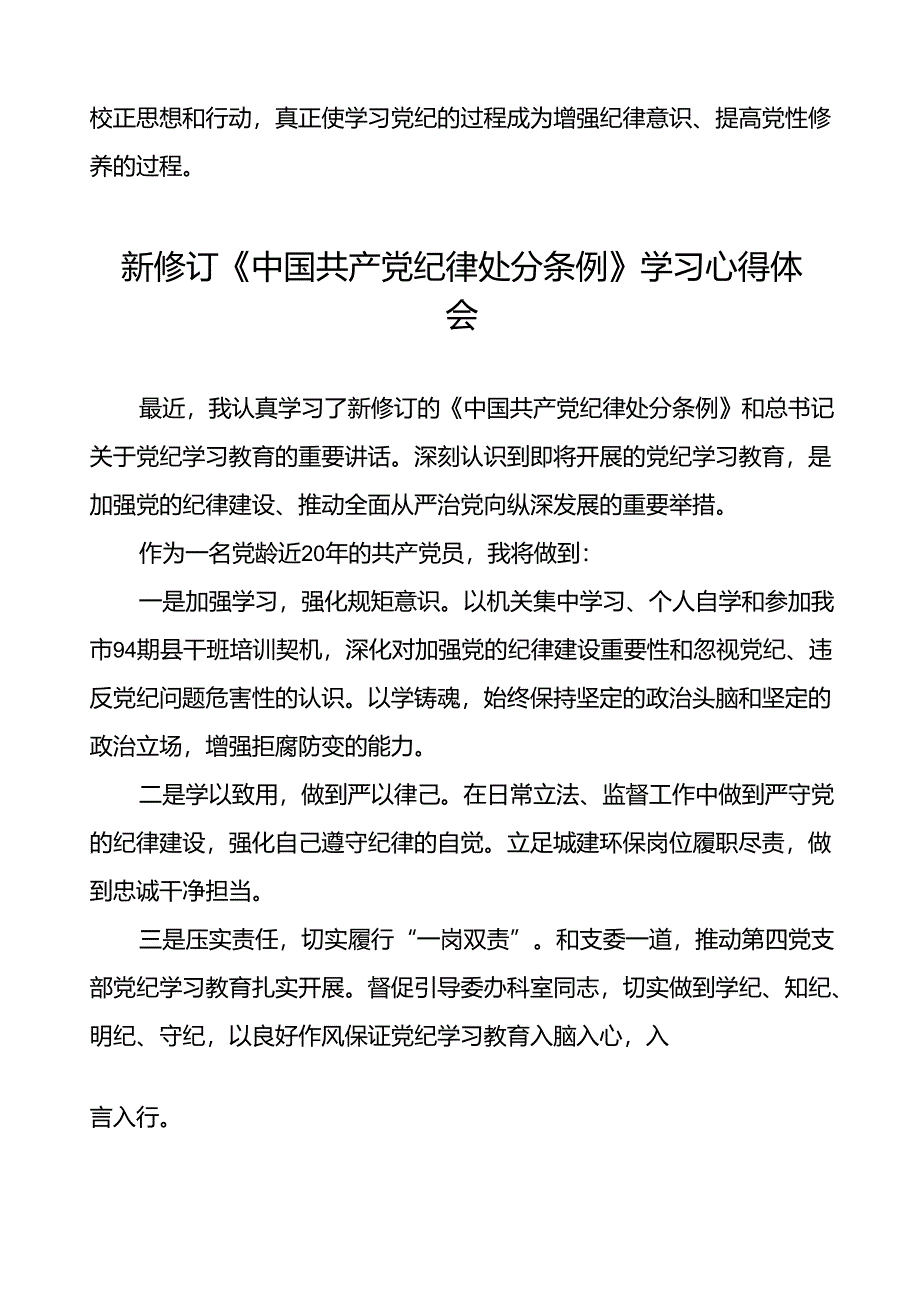 2024新修订中国共产党纪律处分条例的学习心得体会二十二篇.docx_第2页