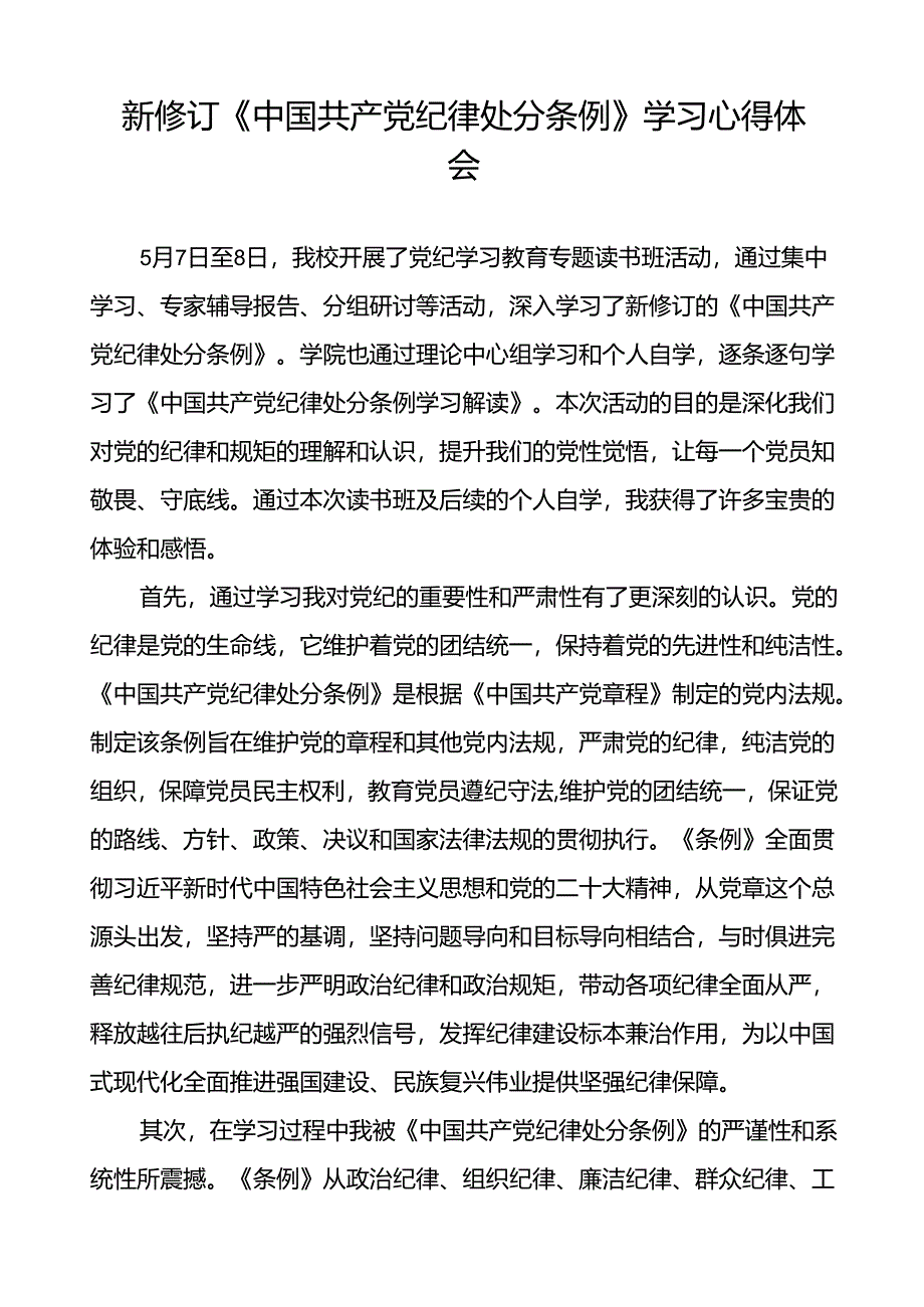 2024新修订中国共产党纪律处分条例的学习心得体会二十二篇.docx_第3页