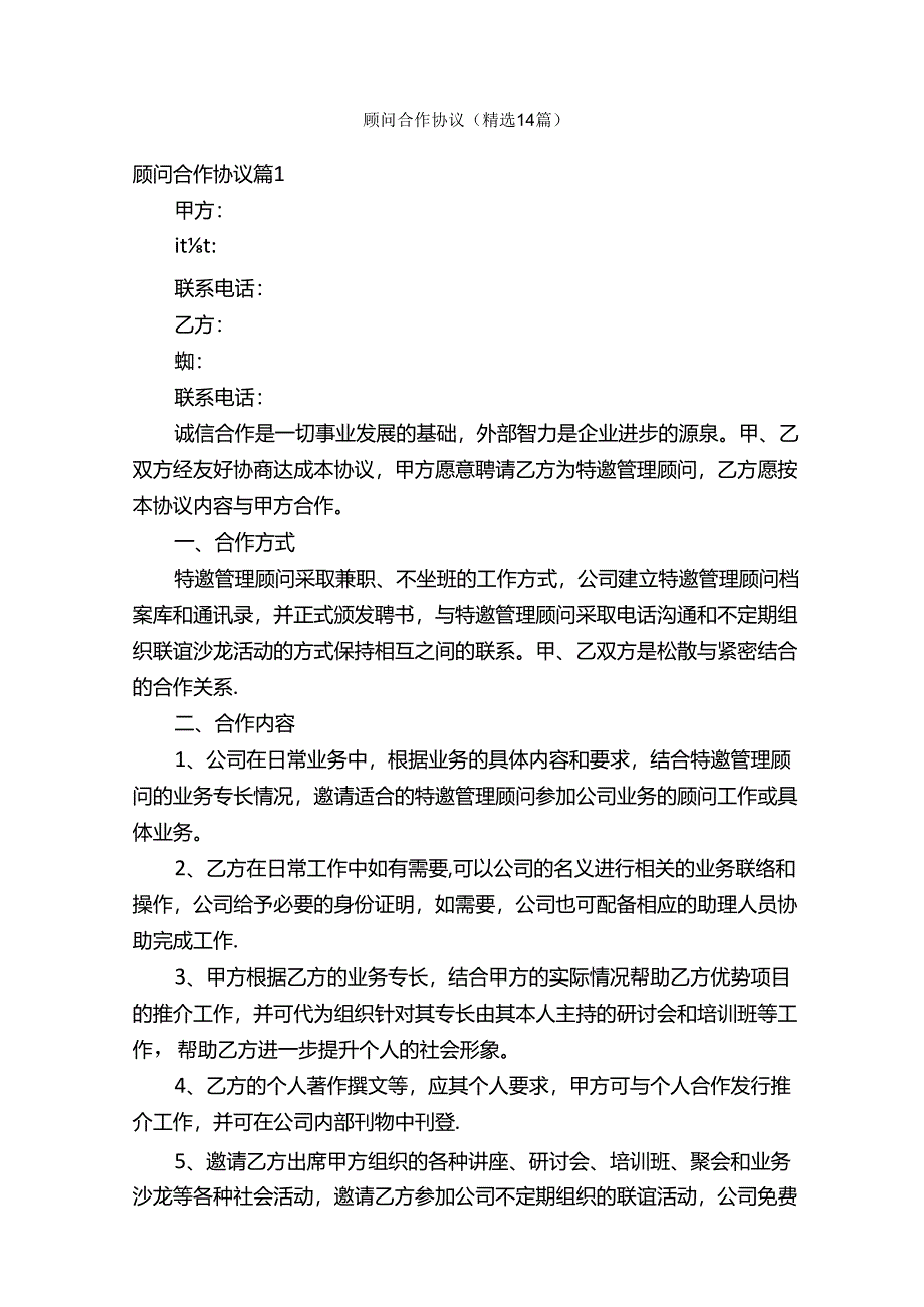 顾问合作协议（精选14篇）.docx_第1页