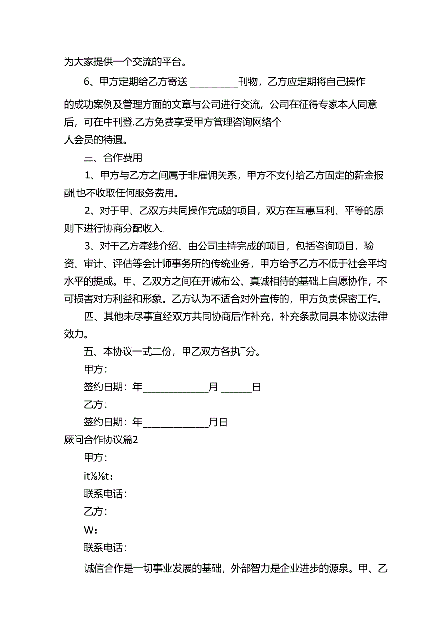 顾问合作协议（精选14篇）.docx_第2页