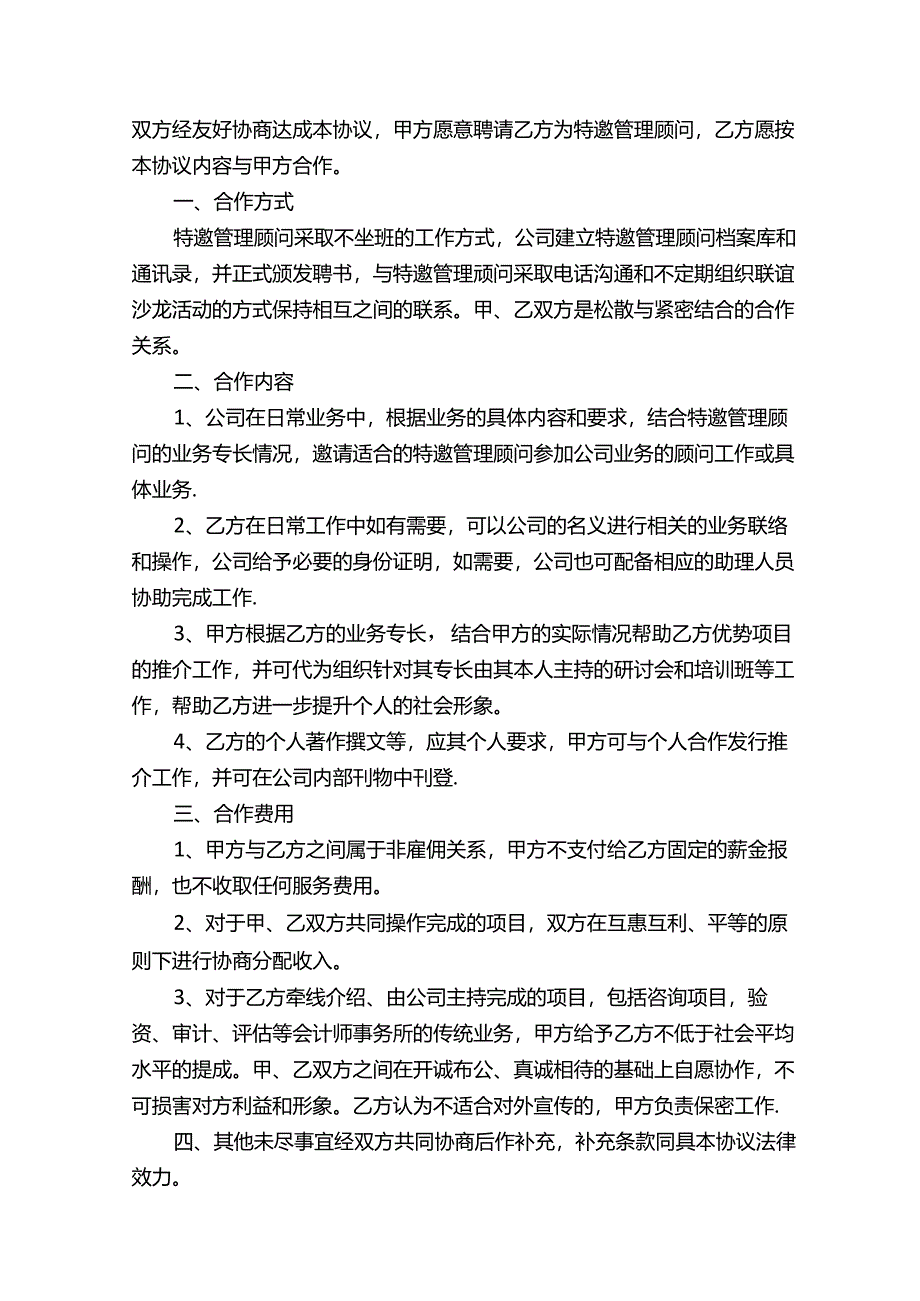 顾问合作协议（精选14篇）.docx_第3页