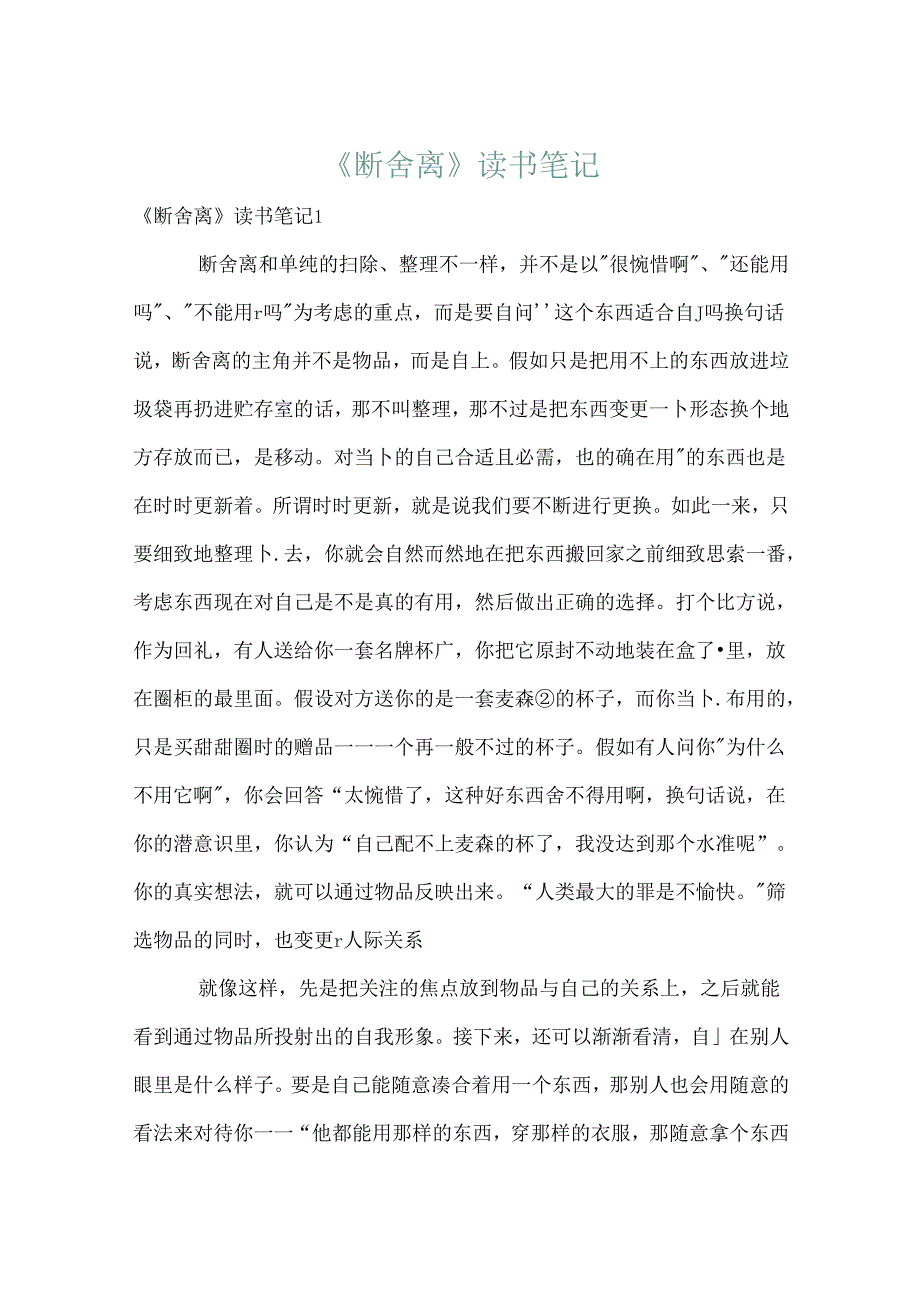 《断舍离》读书笔记.docx_第1页