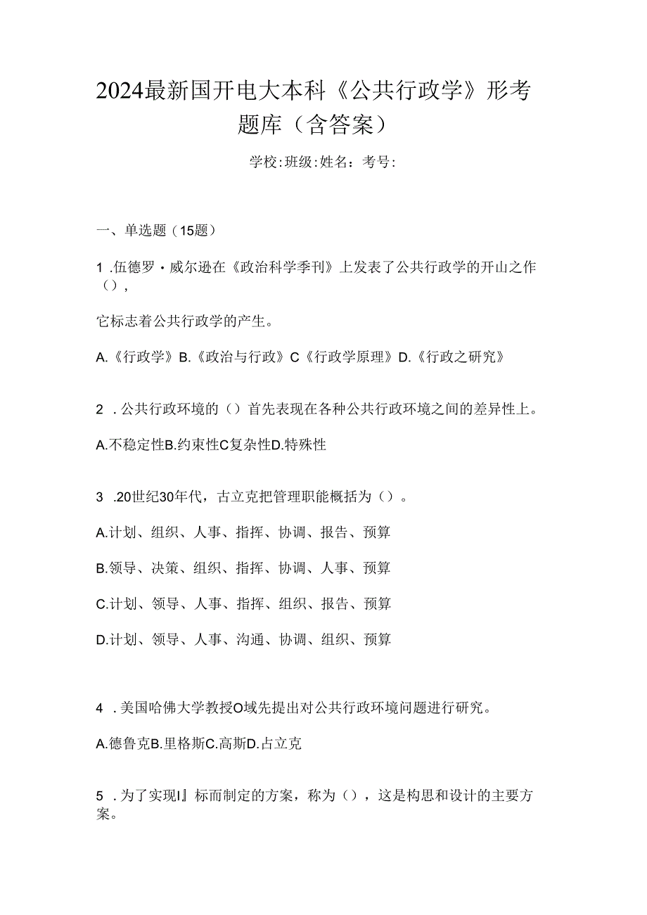 2024最新国开电大本科《公共行政学》形考题库（含答案）.docx_第1页