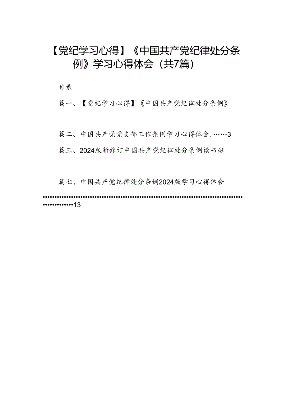 【党纪学习心得】《中国共产党纪律处分条例》学习心得体会（共七篇）.docx_第1页