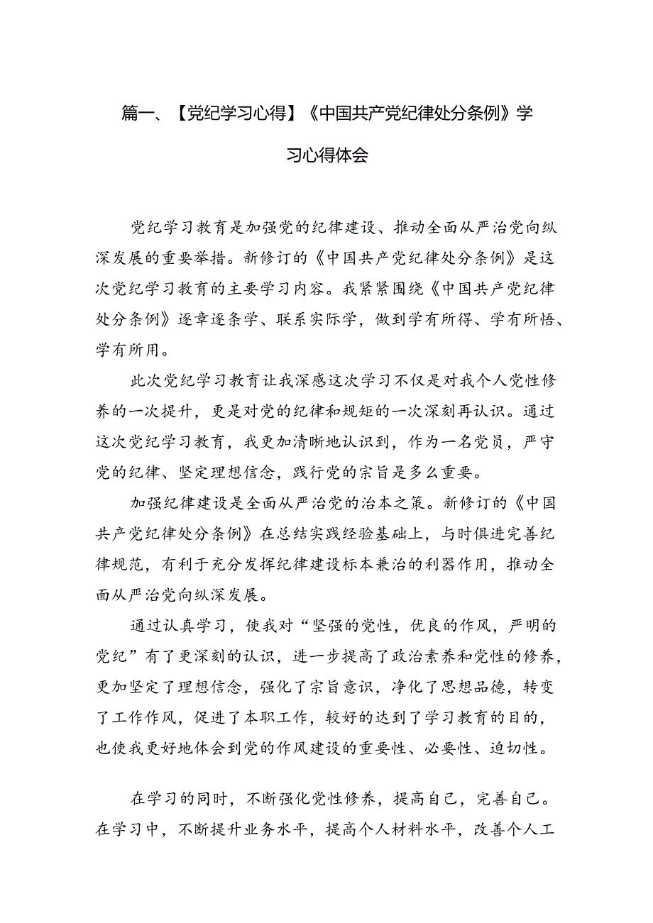 【党纪学习心得】《中国共产党纪律处分条例》学习心得体会（共七篇）.docx_第2页